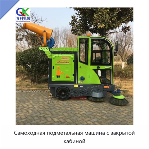 Самоходная подметальная машина с закрытой кабиной