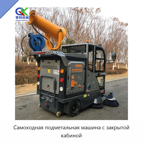 Самоходная подметальная машина с закрытой кабиной
