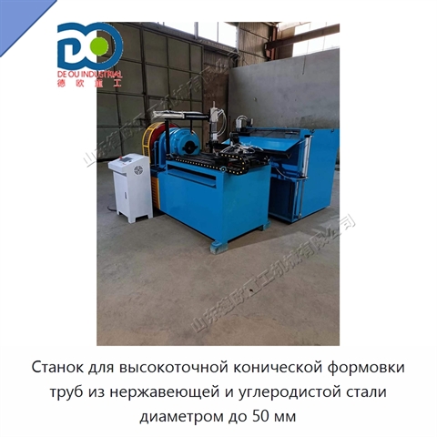 Станок для высокоточной конической формовки труб из нержавеющей и углеродистой стали диаметром до 50 мм