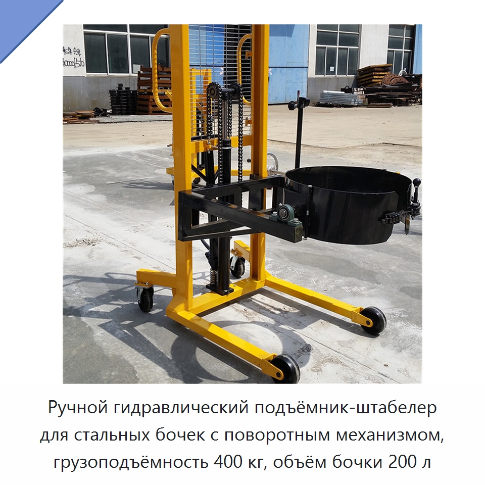 Ручной гидравлический подъёмник-штабелер для стальных бочек с поворотным механизмом, грузоподъёмность 400 кг, объём бочки 200 л — Специальные машины и промышленное оборудование