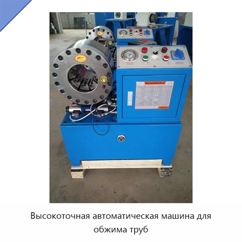 Высокоточная автоматическая машина для обжима труб