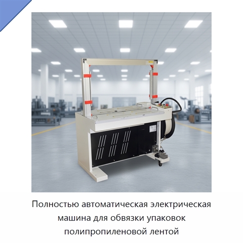 Полностью автоматическая электрическая машина для обвязки упаковок полипропиленовой лентой