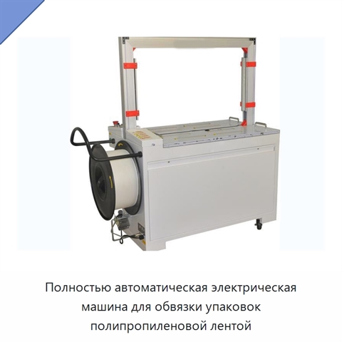 Полностью автоматическая электрическая машина для обвязки упаковок полипропиленовой лентой