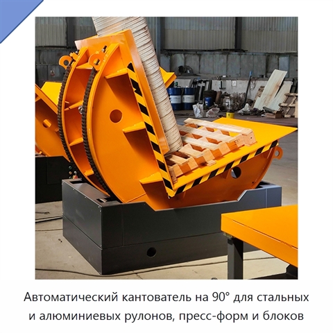 Автоматический кантователь на 90° для стальных и алюминиевых рулонов, пресс-форм и блоков