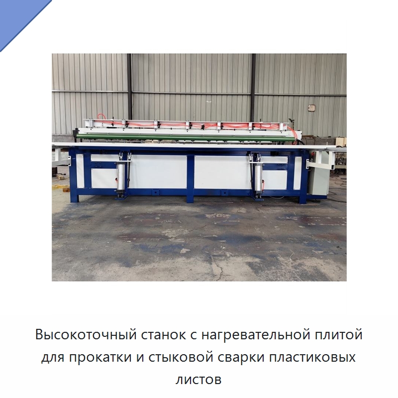 Высокоточный станок с нагревательной плитой для прокатки и стыковой сварки пластиковых листов