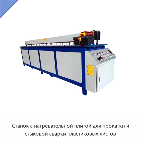 Станок с нагревательной плитой для прокатки и стыковой сварки пластиковых листов