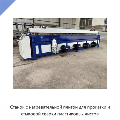 Станок с нагревательной плитой для прокатки и стыковой сварки пластиковых листов