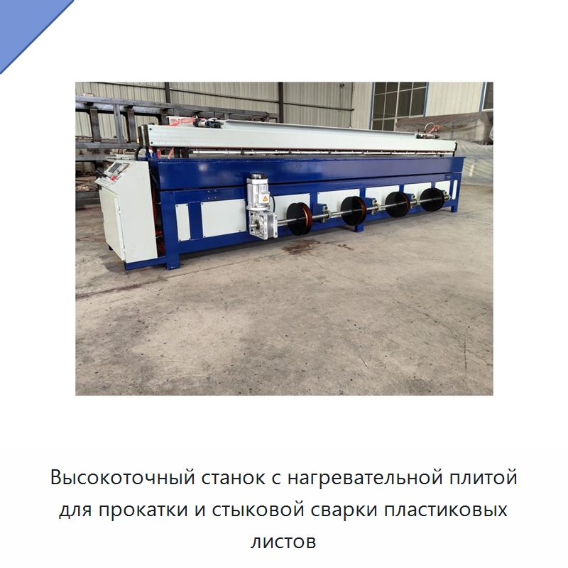 Высокоточный станок с нагревательной плитой для прокатки и стыковой сварки пластиковых листов