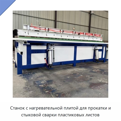 Станок с нагревательной плитой для прокатки и стыковой сварки пластиковых листов