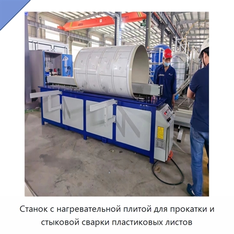 Станок с нагревательной плитой для прокатки и стыковой сварки пластиковых листов