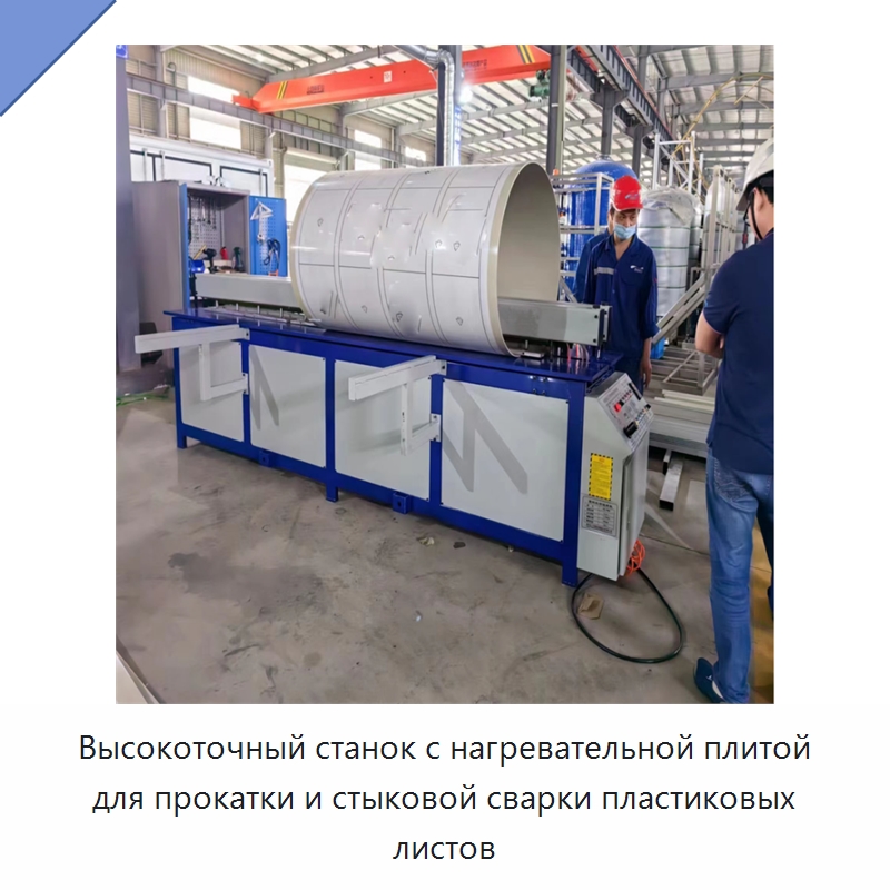 Высокоточный станок с нагревательной плитой для прокатки и стыковой сварки пластиковых листов