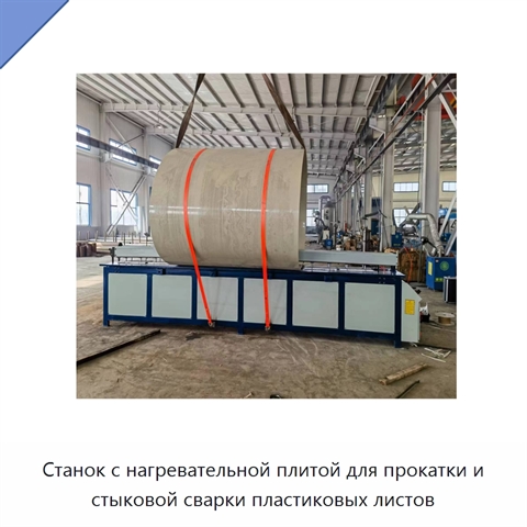Станок с нагревательной плитой для прокатки и стыковой сварки пластиковых листов
