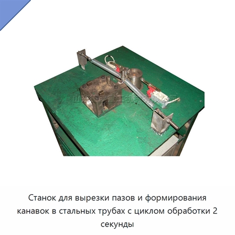 Станок для вырезки пазов и формирования канавок в стальных трубах с циклом обработки 2 секунды