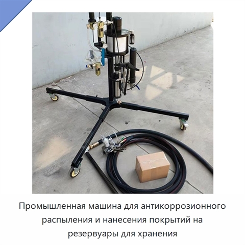 Промышленная машина для антикоррозионного распыления и нанесения покрытий на резервуары для хранения