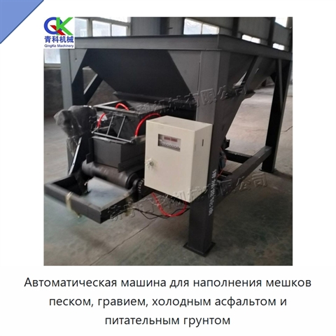 Автоматическая машина для наполнения мешков песком, гравием, холодным асфальтом и питательным грунтом
