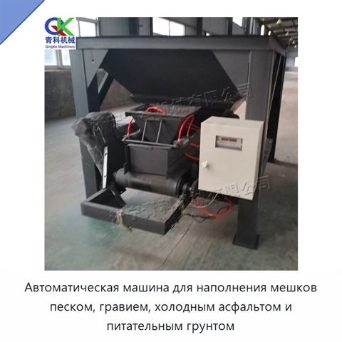 Автоматическая машина для наполнения мешков песком, гравием, холодным асфальтом и питательным грунтом