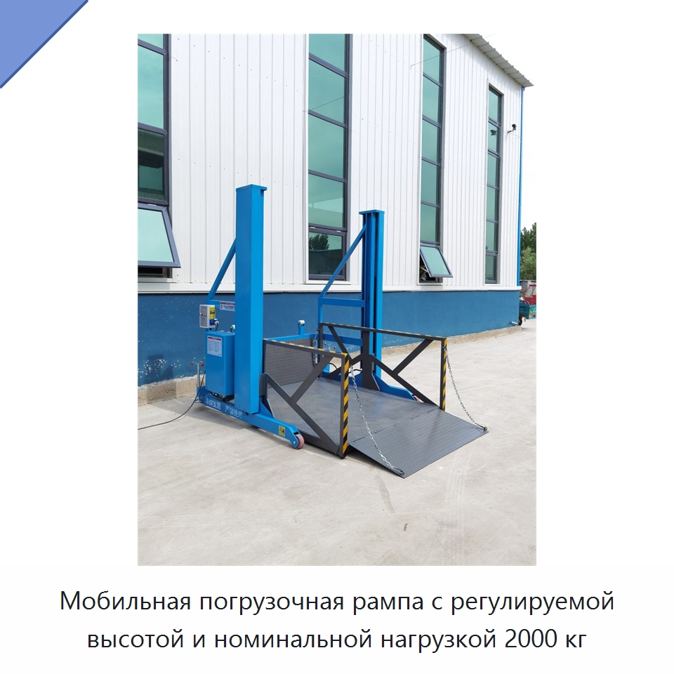 Мобильная погрузочная рампа с регулируемой высотой и номинальной нагрузкой 2000 кг — Специальные машины и промышленное оборудование