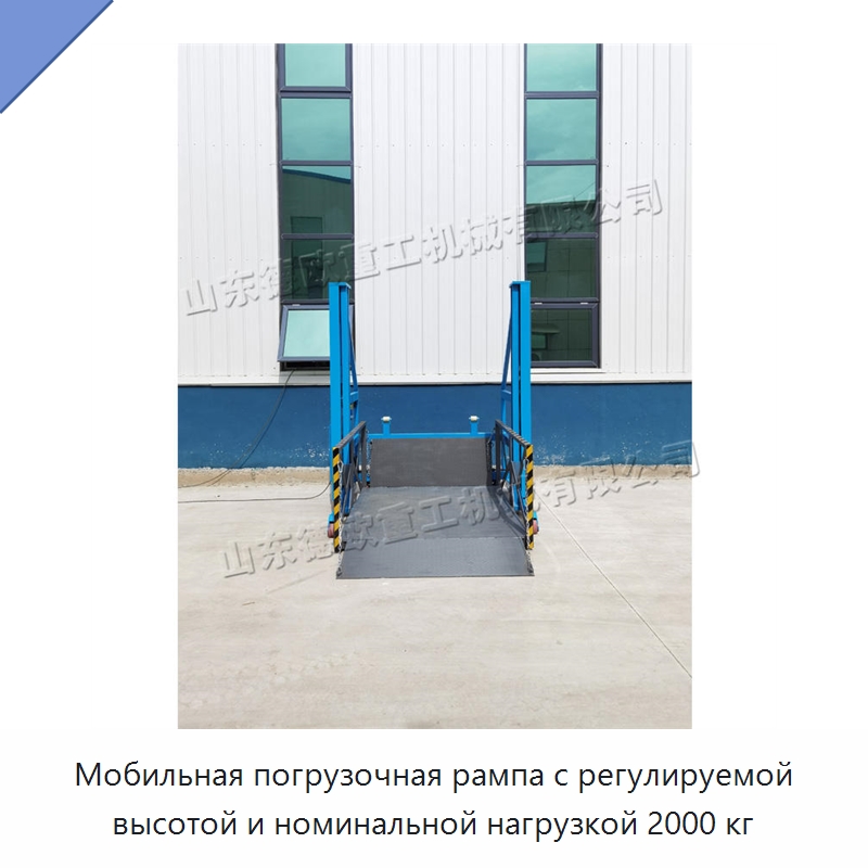 Мобильная погрузочная рампа с регулируемой высотой и номинальной нагрузкой 2000 кг