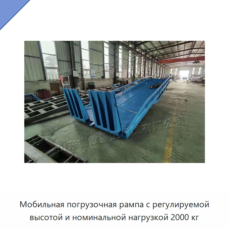 Мобильная погрузочная рампа с регулируемой высотой и номинальной нагрузкой 2000 кг