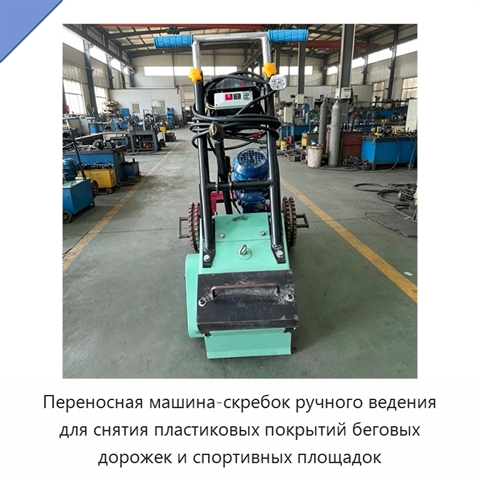 Переносная машина-скребок ручного ведения для снятия пластиковых покрытий беговых дорожек и спортивных площадок