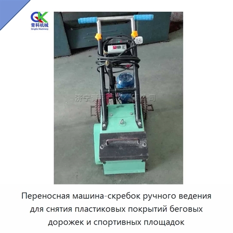 Переносная машина-скребок ручного ведения для снятия пластиковых покрытий беговых дорожек и спортивных площадок