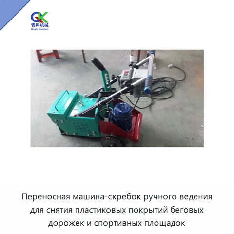 Переносная машина-скребок ручного ведения для снятия пластиковых покрытий беговых дорожек и спортивных площадок