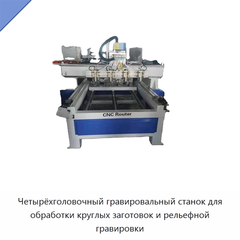 Четырёхголовочный гравировальный станок для обработки круглых заготовок и рельефной гравировки