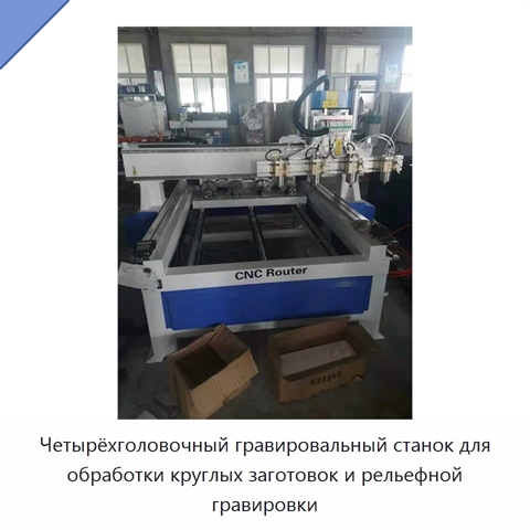 Четырёхголовочный гравировальный станок для обработки круглых заготовок и рельефной гравировки
