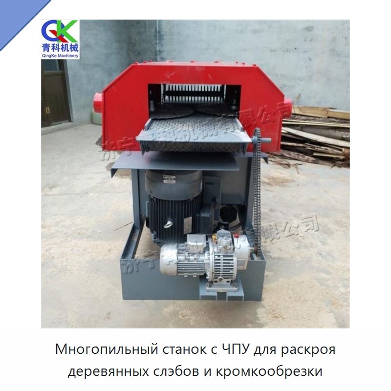 Многопильный станок с ЧПУ для раскроя деревянных слэбов и кромкообрезки