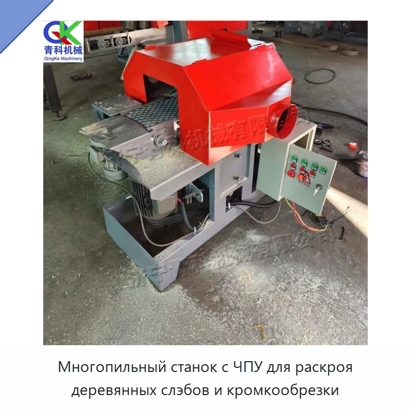 Многопильный станок с ЧПУ для раскроя деревянных слэбов и кромкообрезки