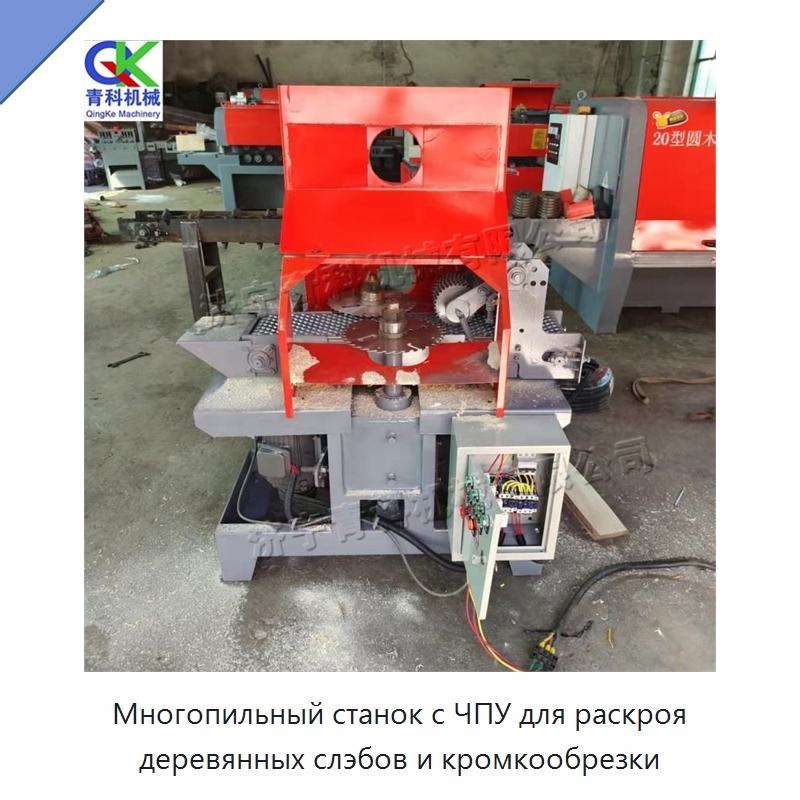 Многопильный станок с ЧПУ для раскроя деревянных слэбов и кромкообрезки