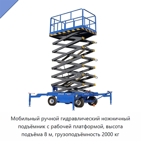 Мобильный ручной гидравлический ножничный подъёмник с рабочей платформой, высота подъёма 8 м, грузоподъёмность 2000 кг