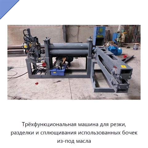 Трёхфункциональная машина для резки, разделки и сплющивания использованных бочек из-под масла