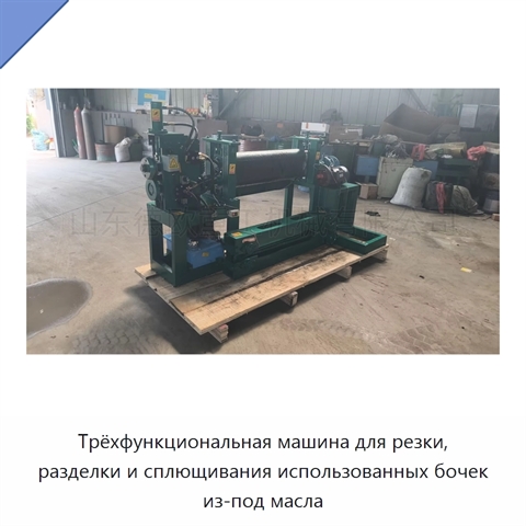 Трёхфункциональная машина для резки, разделки и сплющивания использованных бочек из-под масла