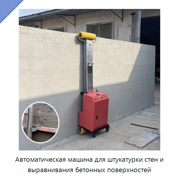Автоматическая машина для штукатурки стен и выравнивания бетонных поверхностей — Специальная строительная техника