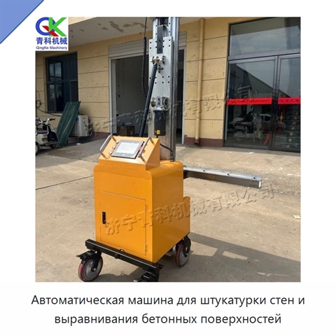 Автоматическая машина для штукатурки стен и выравнивания бетонных поверхностей