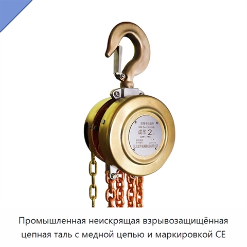 Промышленная неискрящая взрывозащищённая цепная таль с медной цепью и маркировкой CE