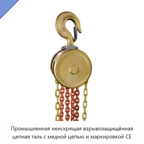 Промышленная неискрящая взрывозащищённая цепная таль с медной цепью и маркировкой CE