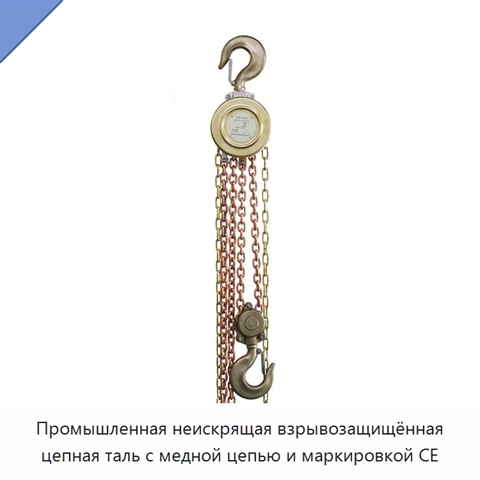 Промышленная неискрящая взрывозащищённая цепная таль с медной цепью и маркировкой CE
