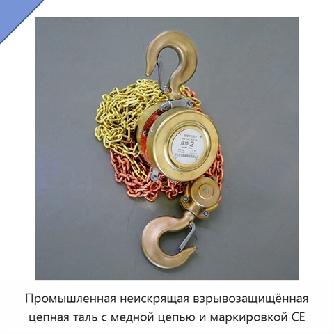 Промышленная неискрящая взрывозащищённая цепная таль с медной цепью и маркировкой CE