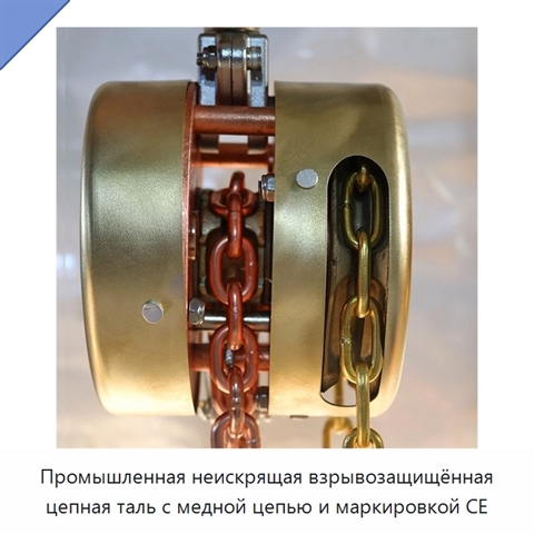 Промышленная неискрящая взрывозащищённая цепная таль с медной цепью и маркировкой CE
