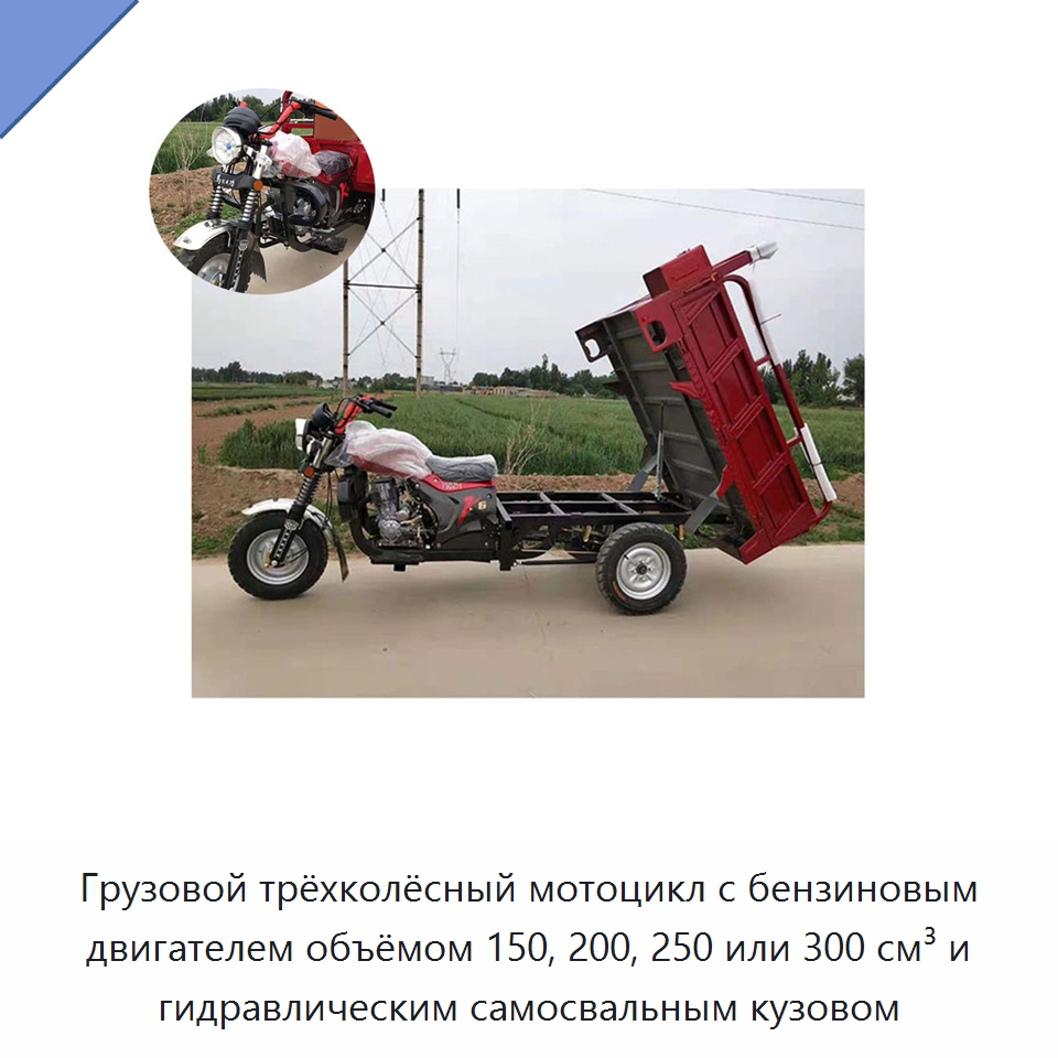 Грузовой трёхколёсный мотоцикл с бензиновым двигателем объёмом 150, 200, 250 или 300 см³ и гидравлическим самосвальным кузовом