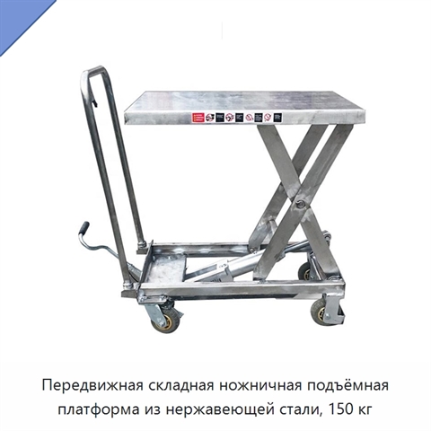 Передвижная складная ножничная подъёмная платформа из нержавеющей стали, 150 кг