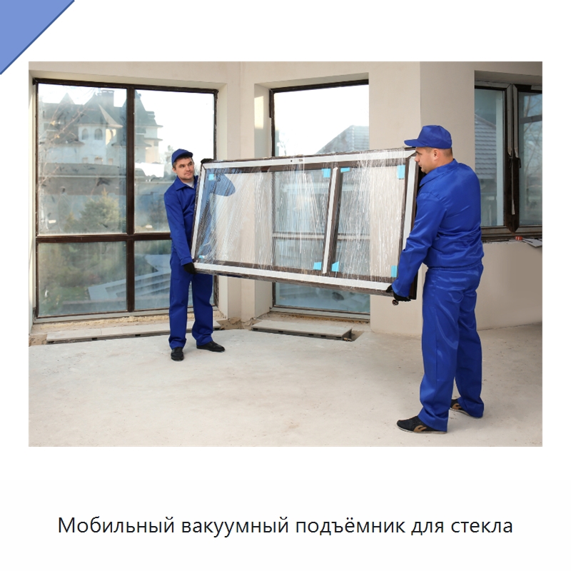 Мобильный вакуумный подъёмник для стекла — Вакуумные грузозахваты