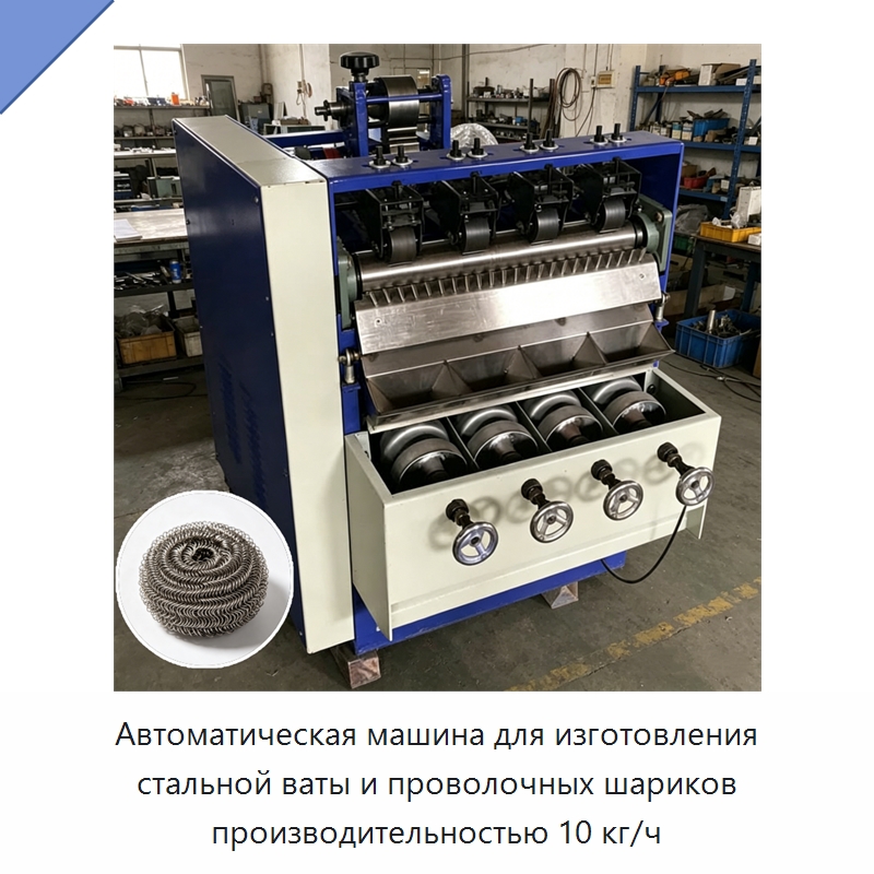 Автоматическая машина для изготовления стальной ваты и проволочных шариков производительностью 10 кг/ч — Машины для производства мочалок