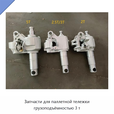 Запчасти для паллетной тележки грузоподъёмностью 3 т