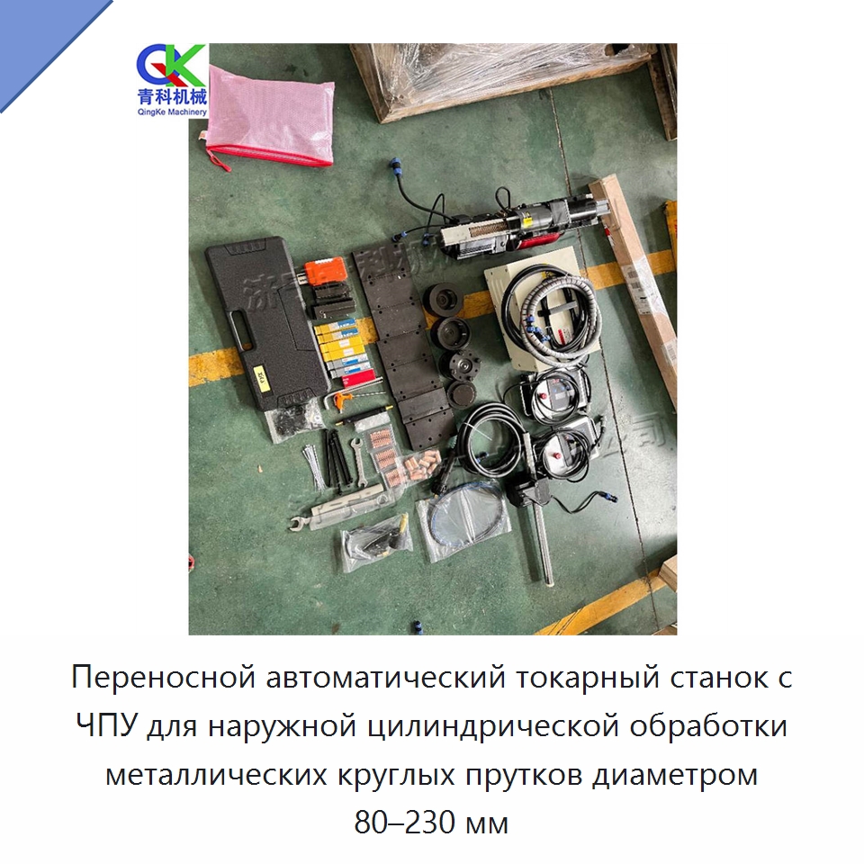 Переносной автоматический токарный станок с ЧПУ для наружной цилиндрической обработки металлических круглых прутков диаметром 80–230 мм