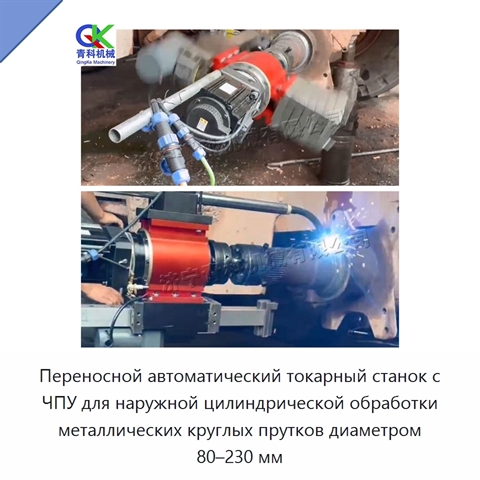 Переносной автоматический токарный станок с ЧПУ для наружной цилиндрической обработки металлических круглых прутков диаметром 80–230 мм