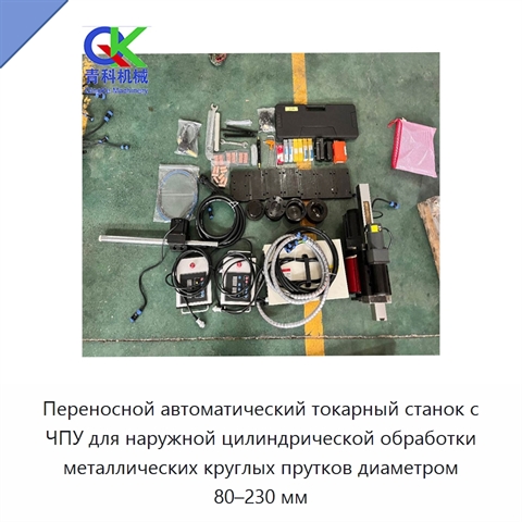 Переносной автоматический токарный станок с ЧПУ для наружной цилиндрической обработки металлических круглых прутков диаметром 80–230 мм