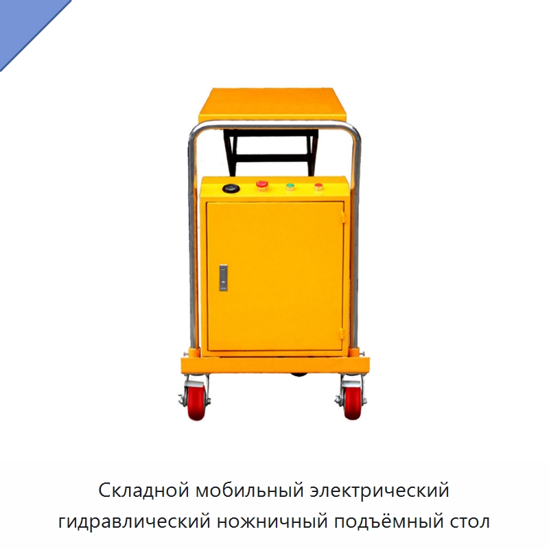 Складной мобильный электрический гидравлический ножничный подъёмный стол